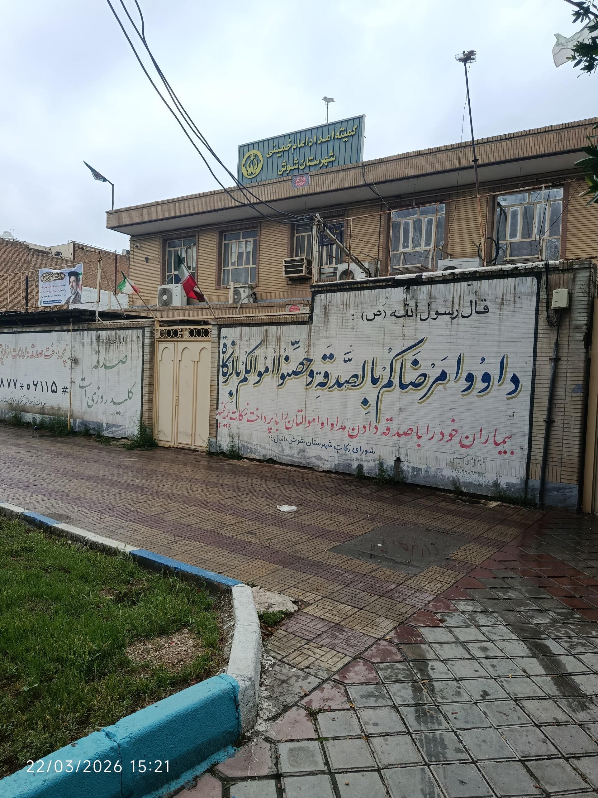 عکس کمیته امداد امام خمینی (ره)