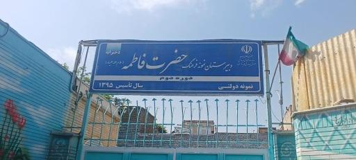 عکس دبیرستان دخترانه نمونه فرهنگ حضرت فاطمه (س)