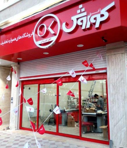 عکس افق کوروش شعبه دهبارز مهر