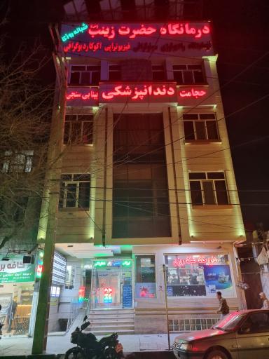 عکس درمانگاه حضرت زینب