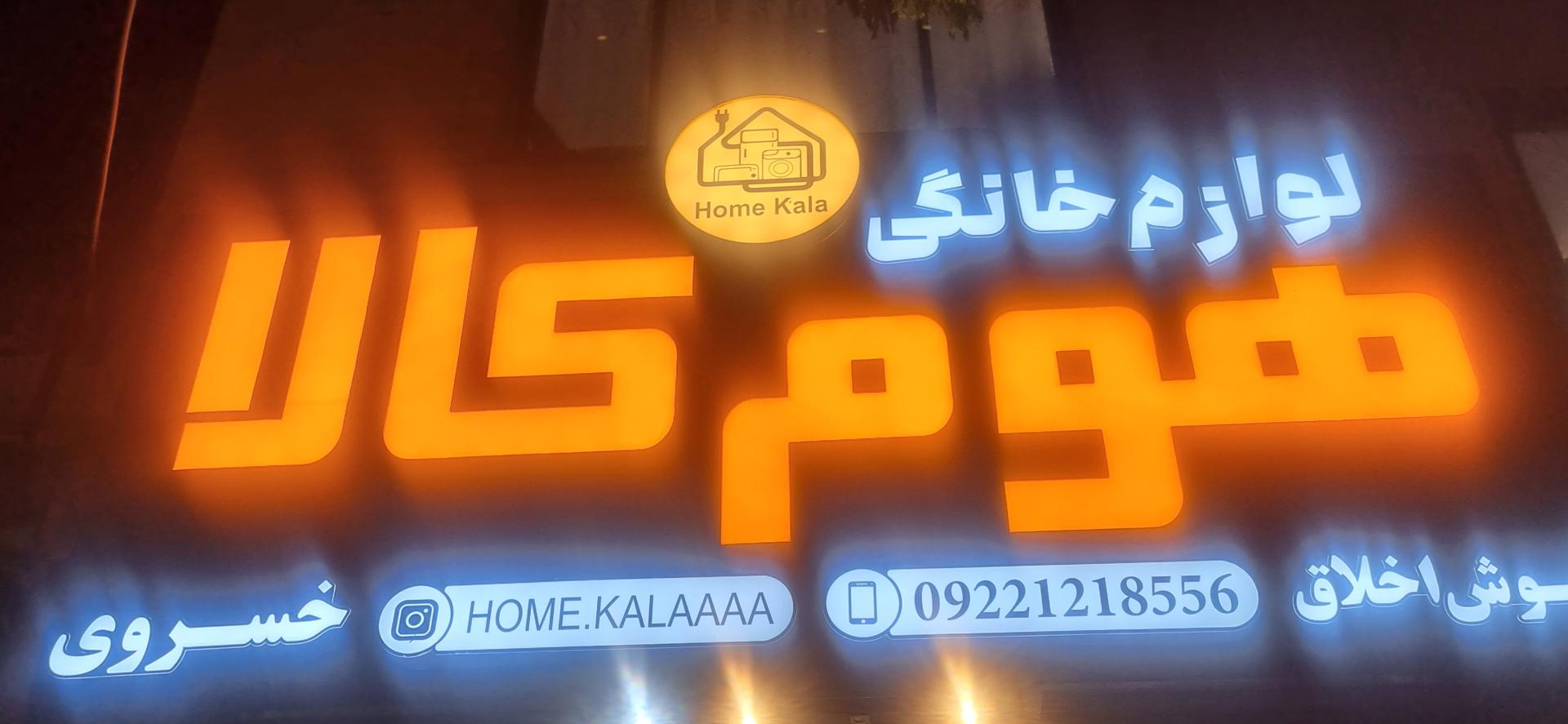 عکس لوازم خانگی هوم کالا