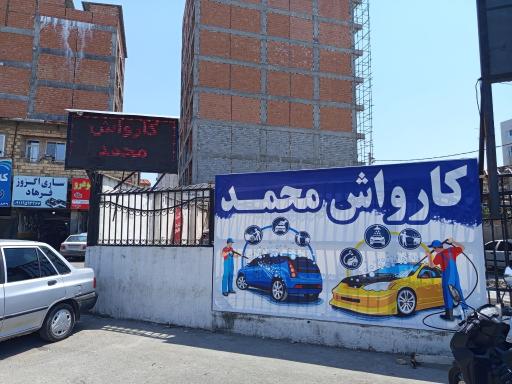 عکس کارواش قربانی