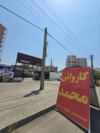 عکس کارواش محمد