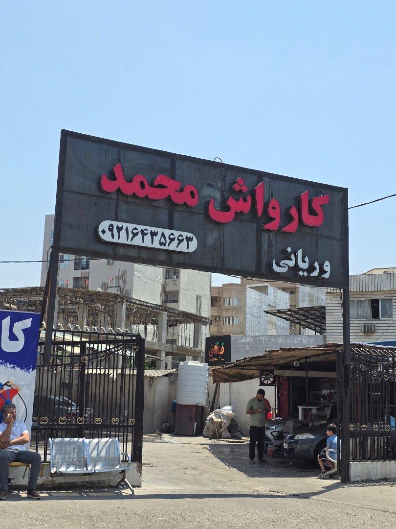 عکس کارواش محمد