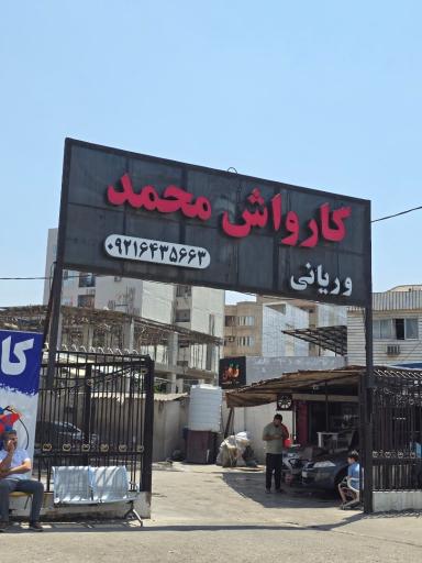 عکس کارواش محمد