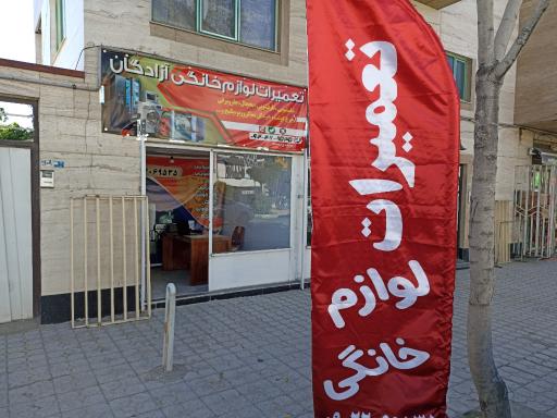 عکس تعمیرات لوازم خانگی آزادگان