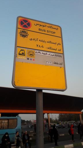 عکس پایانه آزادی  شهیدباقری