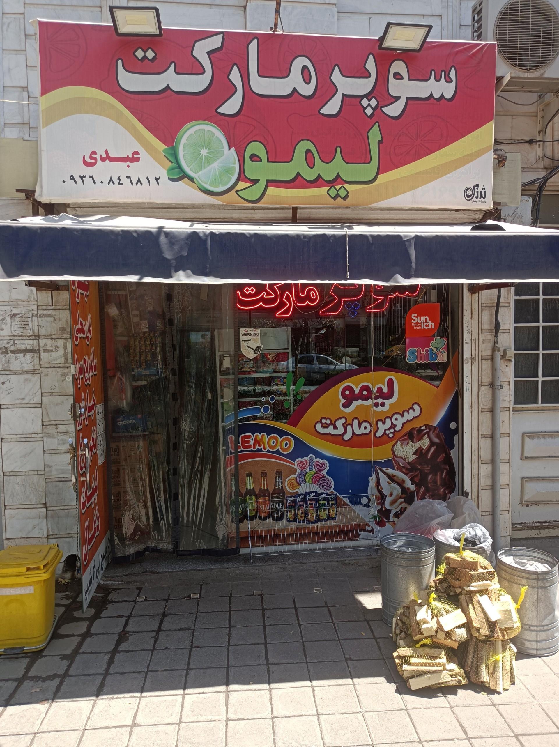 عکس سوپر لیمو