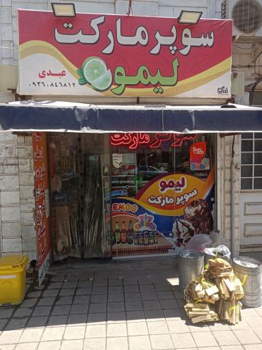 عکس سوپر لیمو