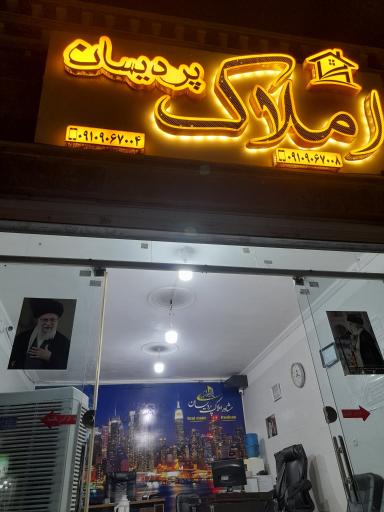 عکس املاک پردیسان 