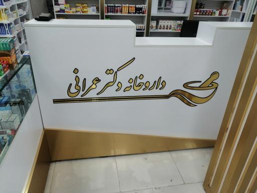 عکس داروخانه دکتر عمرانی