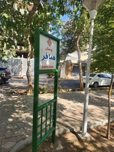 عکس بوستان همافر