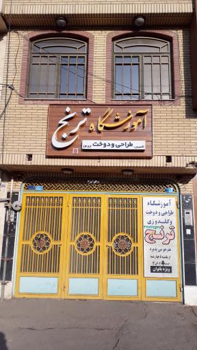 عکس آموزشگاه خیاطی ترنج