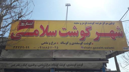 عکس شهر گوشت سلامی