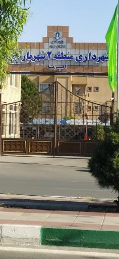 عکس شهرداری منطقه ۲ شهریار