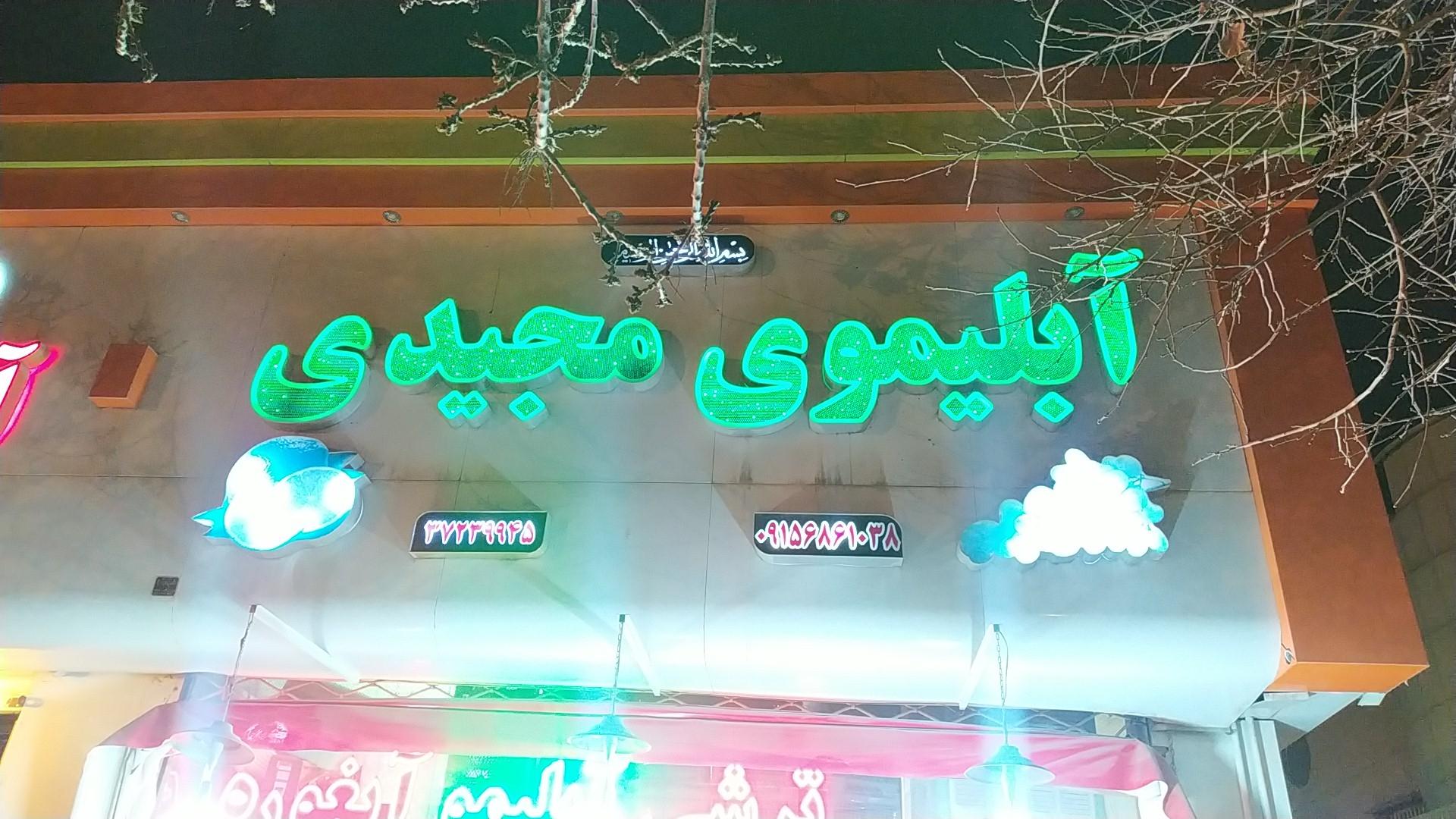 عکس آبلیموی مجیدی عبادی ۴۲