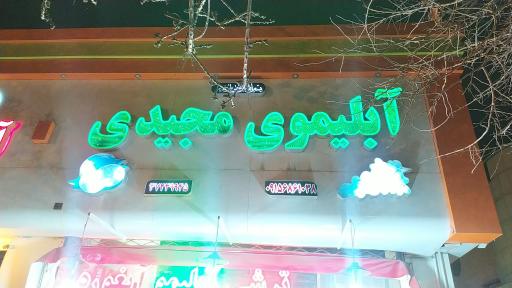 عکس آبلیموی مجیدی