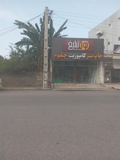 عکس چاپ بنرکامپوزیت چنلیوم