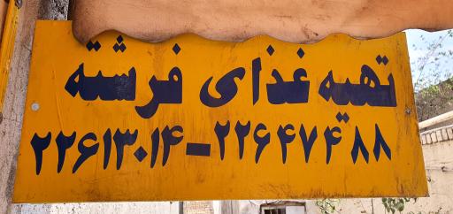 عکس رستوران فرشته