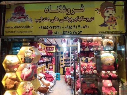 فروشگاه عروسک عندلیب