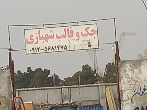 عکس جک و قالب سازی  شهبازی