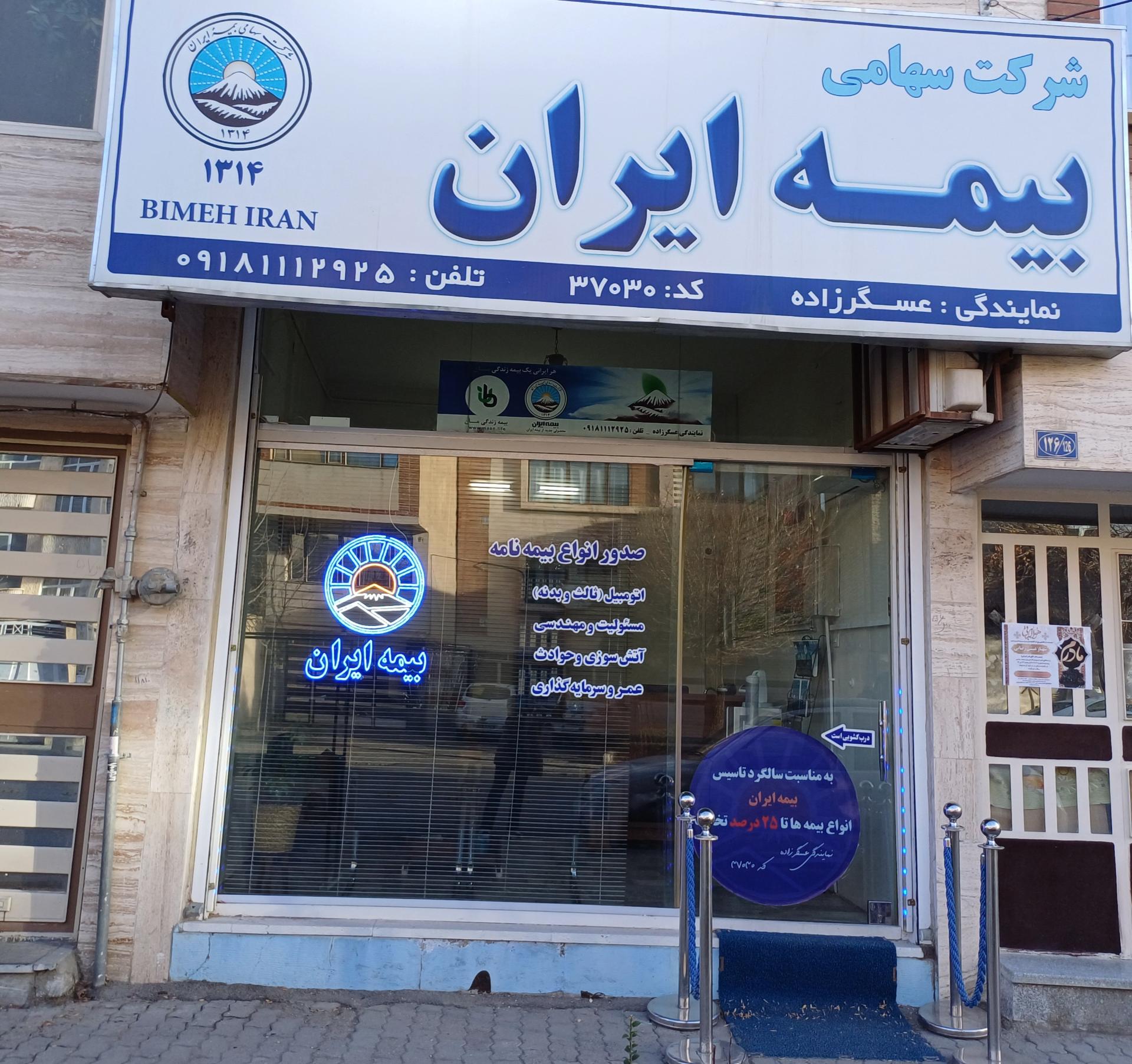 عکس بیمه ایران (نمایندگی عسگرزاده) شعبه مهدیه
