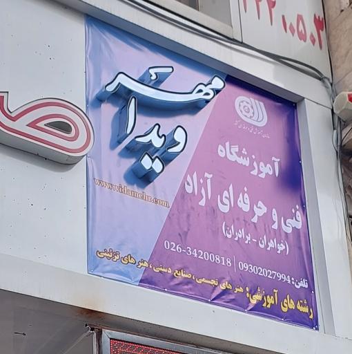 آموزشگاه فنی و حرفه ای آزاد ویدا مهر