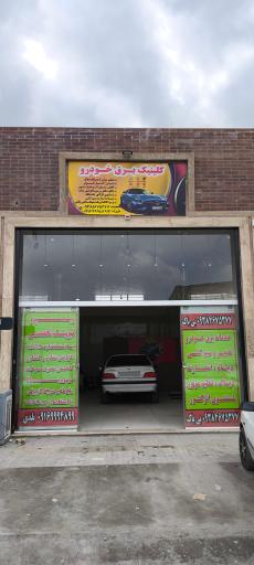 عکس کلینیک برق خودرو 