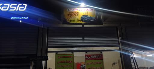 عکس کلینیک برق خودرو 