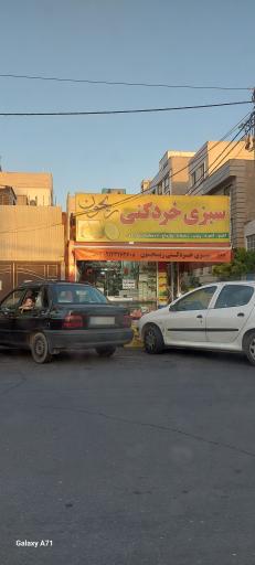 عکس سبزی خرد ‌کنی ریحون