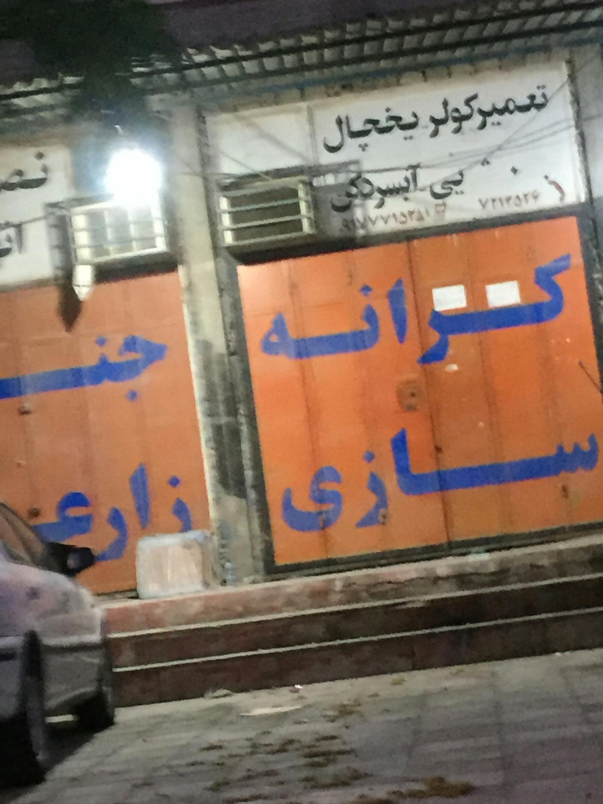 عکس تعمیر کولر یخچال،آب سرد کن