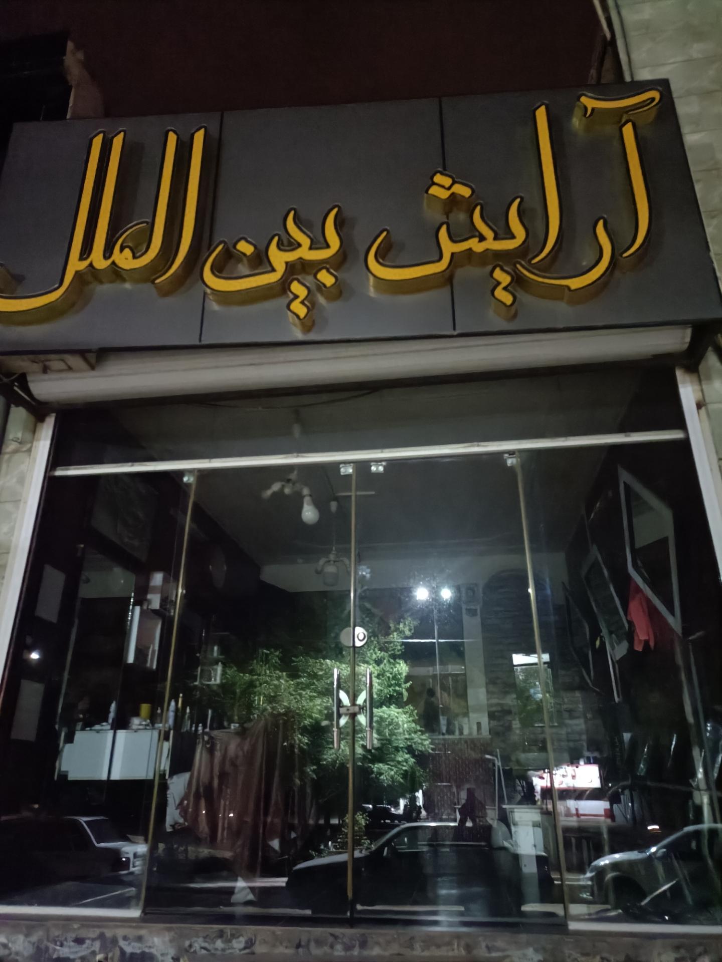 عکس آرایشگاه مردانه بین الملل