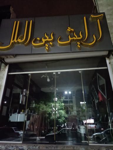 آرایشگاه مردانه بین الملل