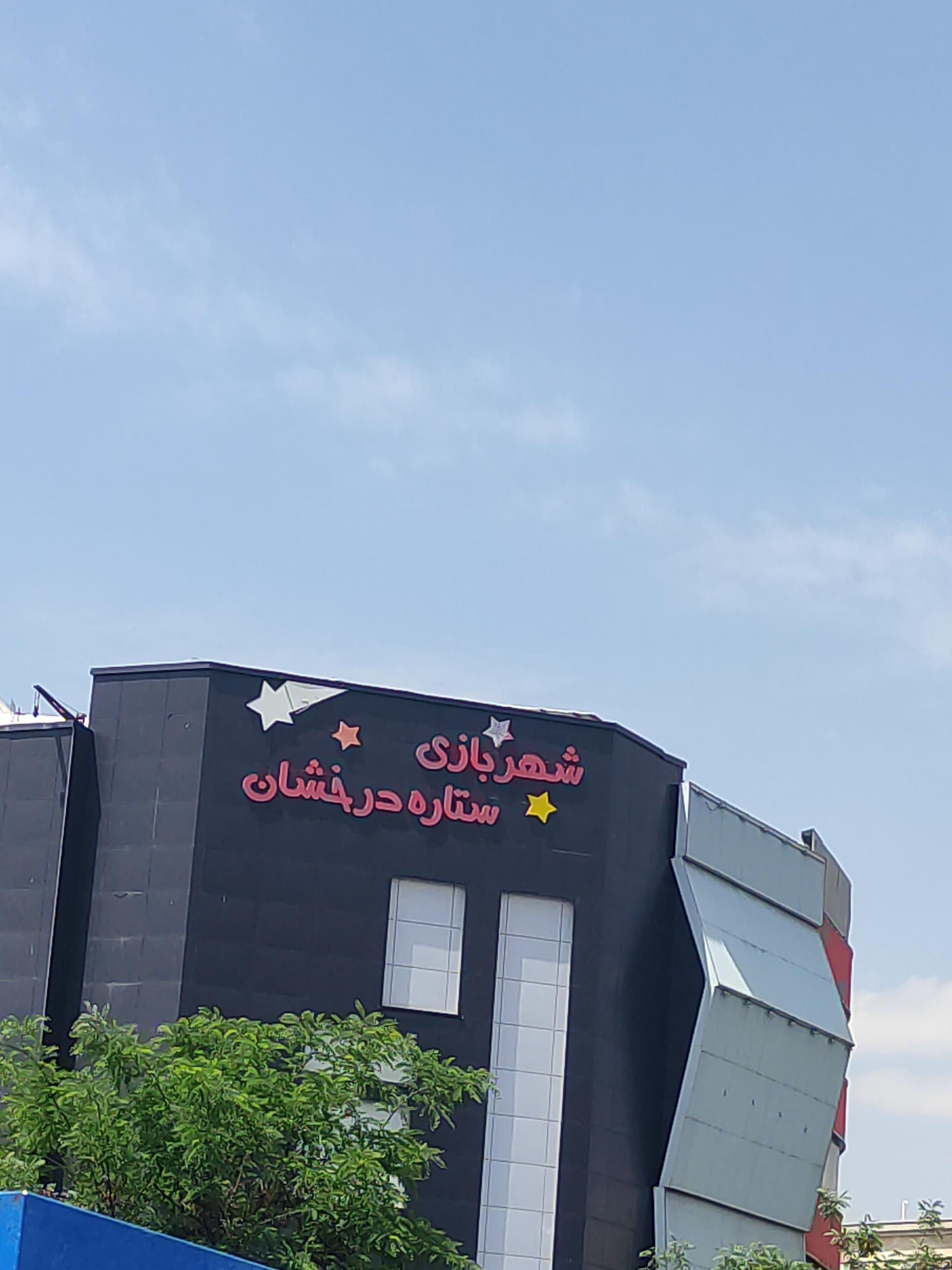 عکس شهربازی سرپوشیده ستاره درخشان