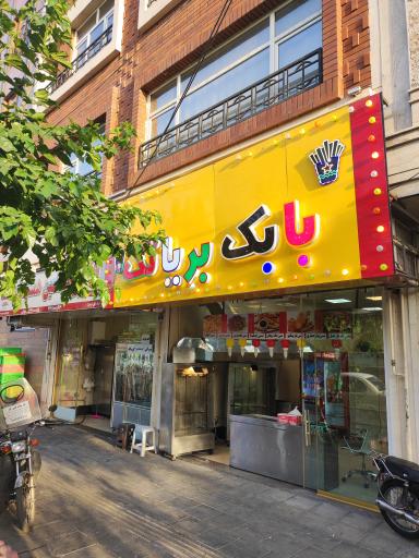 عکس بابک بریانک