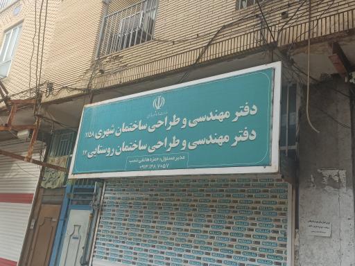 عکس دفتر مهندسی و طراحی ساختمان شهری ۱۱۵۸