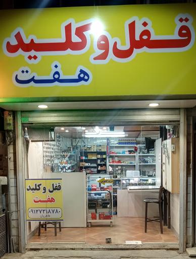 عکس قفل و کلید هفت