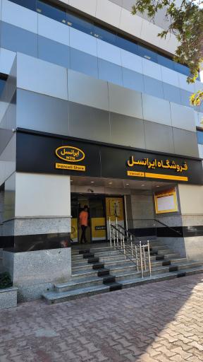 عکس مرکز خدمات ایرانسل
