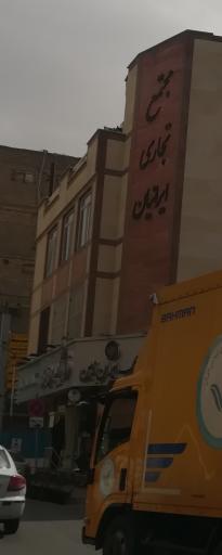 عکس مجتمع تجاری ایرانیان