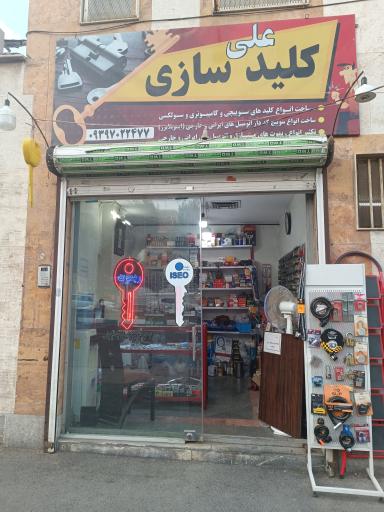 عکس کلیدسازی علی