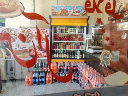 عکس فست فود سن آل