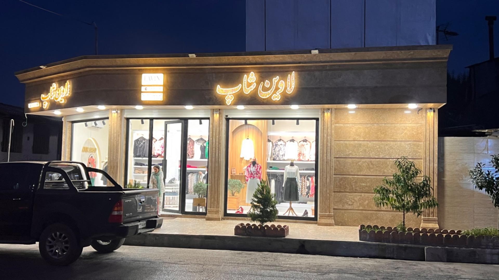 عکس پوشاک زنانه لاوین شاپ آمل