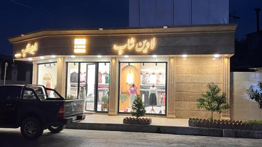 عکس پوشاک زنانه لاوین شاپ آمل