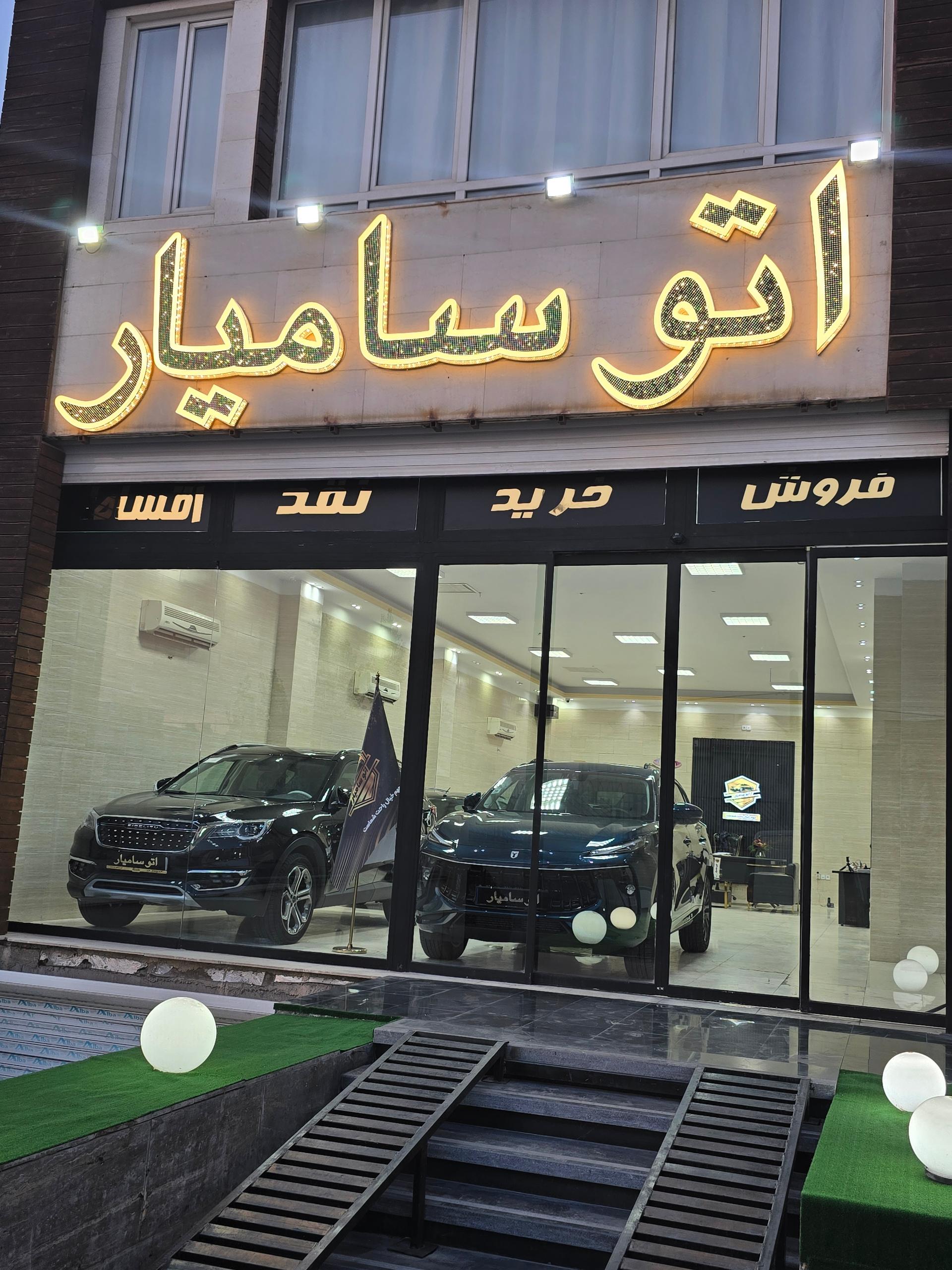 عکس اتو سامیار