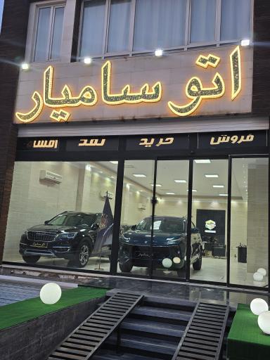 عکس اتو سامیار