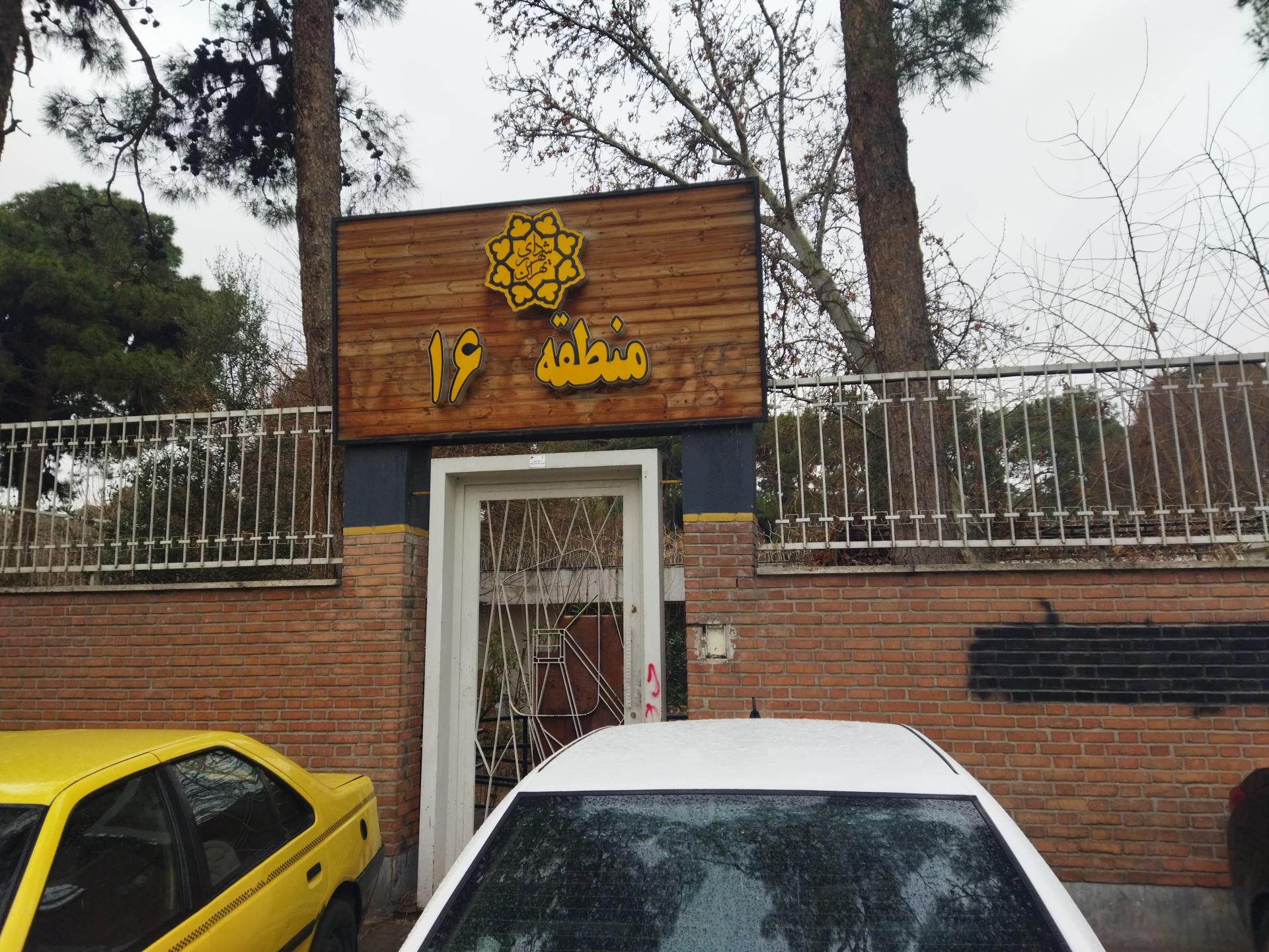 عکس شهرداری منطقه 16 در بوستان بهمن