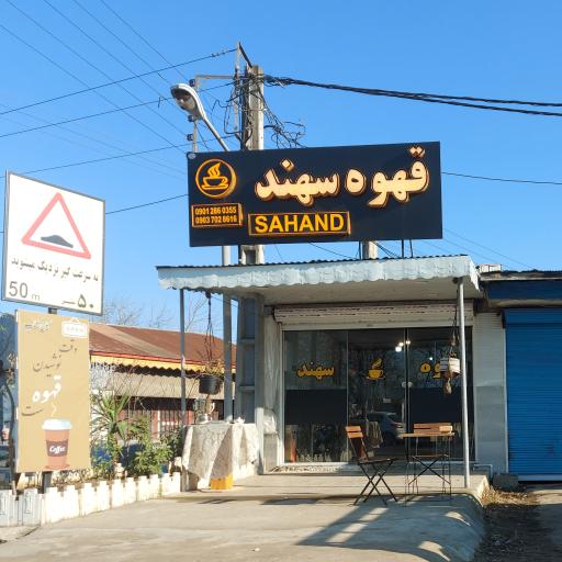 عکس قهوه سهند