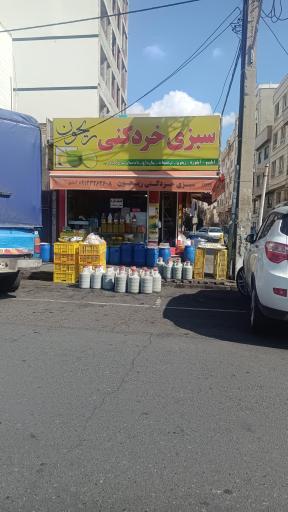 عکس سبزی خرد ‌کنی ریحون