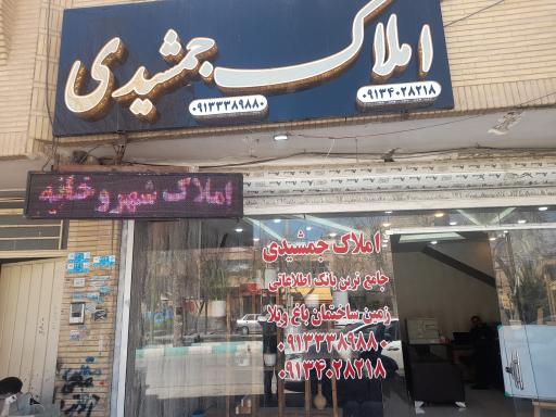 عکس املاک جمشیدی