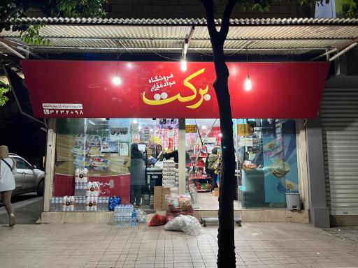 عکس سوپر مارکت برکت